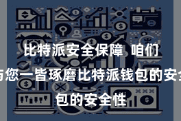 比特派安全保障  咱们将与您一皆琢磨比特派钱包的安全性