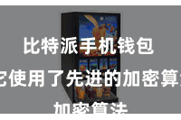 比特派手机钱包  它使用了先进的加密算法