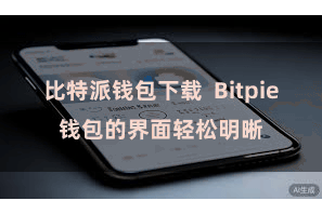 比特派钱包下载  Bitpie钱包的界面轻松明晰