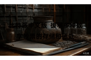 比特派中文版  援手多种数字钞票的存储和惩处