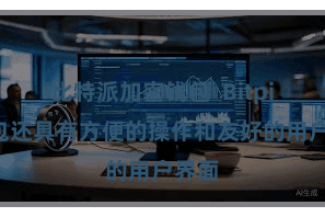 比特派加密钱包  Bitpie钱包还具有方便的操作和友好的用户界面