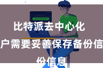 比特派去中心化  用户需要妥善保存备份信息