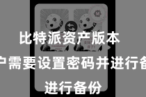 比特派资产版本  用户需要设置密码并进行备份