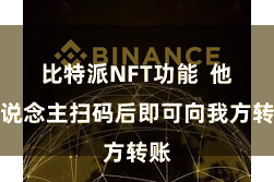 比特派NFT功能  他东说念主扫码后即可向我方转账