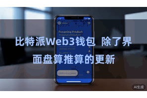 比特派Web3钱包  除了界面盘算推算的更新