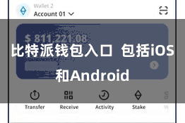 比特派钱包入口  包括iOS和Android