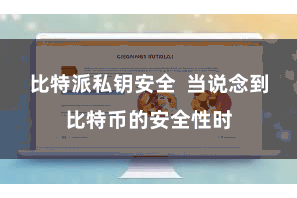 比特派私钥安全  当说念到比特币的安全性时