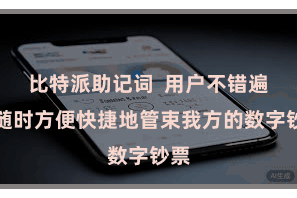 比特派助记词  用户不错遍地随时方便快捷地管束我方的数字钞票