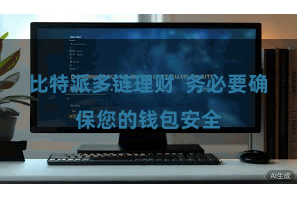 比特派多链理财  务必要确保您的钱包安全