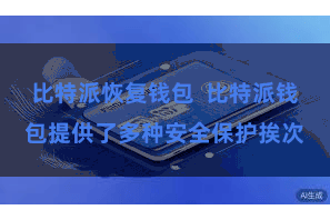 比特派恢复钱包  比特派钱包提供了多种安全保护挨次