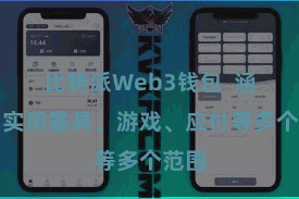 比特派Web3钱包  涵盖了实用器具、游戏、应付等多个范围