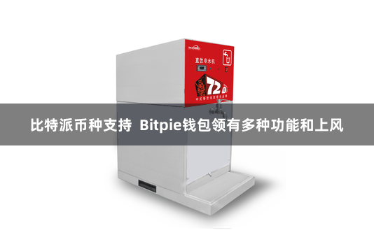 比特派币种支持  Bitpie钱包领有多种功能和上风