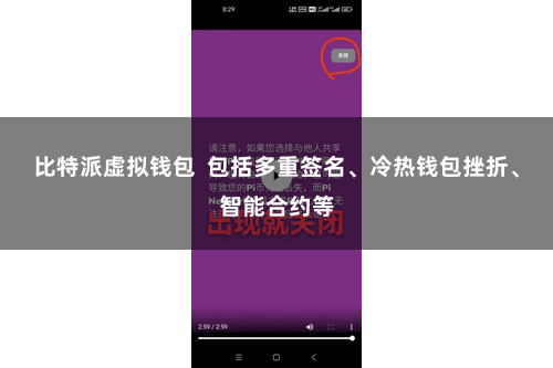 比特派虚拟钱包  包括多重签名、冷热钱包挫折、智能合约等