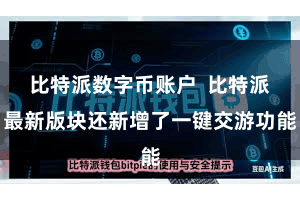 比特派数字币账户 比特派最新版块还新增了一键交游功能