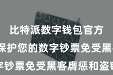 比特派数字钱包官方  为了保护您的数字钞票免受黑客膺惩和盗窃