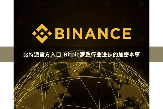 比特派官方入口  Bitpie罗致行业进步的加密本事