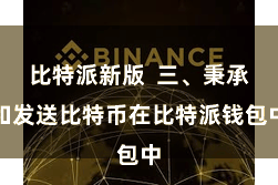 比特派新版  三、秉承和发送比特币在比特派钱包中