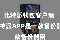 比特派钱包客户端  比特派APP是一款备份器用