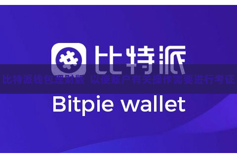 比特派钱包理财版  以便账户有关操作需要进行考证