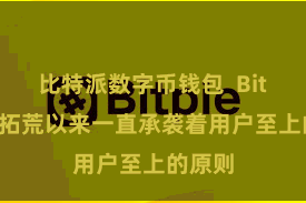 比特派数字币钱包  Bitpie自拓荒以来一直承袭着用户至上的原则