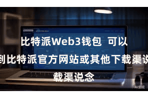 比特派Web3钱包  可以找到比特派官方网站或其他下载渠说念