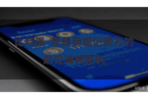 比特派  您需要铭记我方的助记词和密码