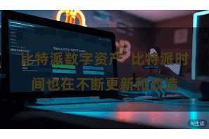 比特派数字资产 比特派时间也在不断更新和改造