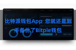 比特派钱包App  您就还是到手备份了Bitpie钱包