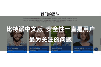 比特派中文版  安全性一直是用户最为关注的问题