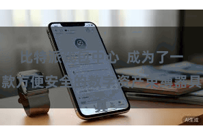 比特派钱包中心  成为了一款方便安全的数字资产束缚器具