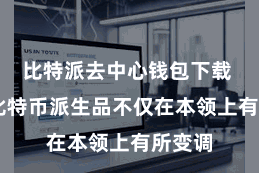 比特派去中心钱包下载  这些比特币派生品不仅在本领上有所变调