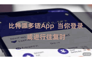 比特派多链App  当你登录或进行往复时