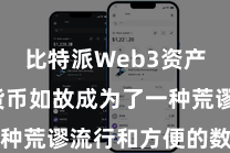比特派Web3资产  加密货币如故成为了一种荒谬流行和方便的数字金钱