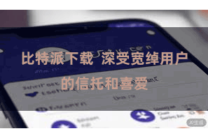 比特派下载  深受宽绰用户的信托和喜爱