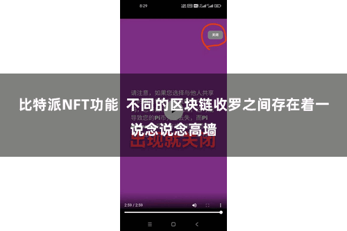 比特派NFT功能  不同的区块链收罗之间存在着一说念说念高墙