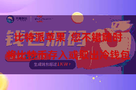 比特派苹果  您不错随时将比特币存入或取出冷钱包