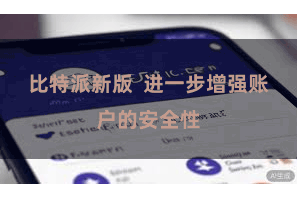 比特派新版  进一步增强账户的安全性