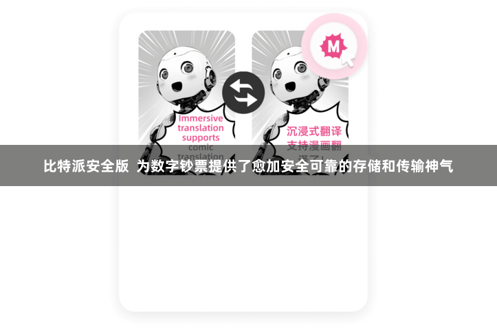 比特派安全版  为数字钞票提供了愈加安全可靠的存储和传输神气