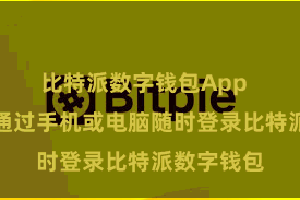 比特派数字钱包App  用户可以通过手机或电脑随时登录比特派数字钱包