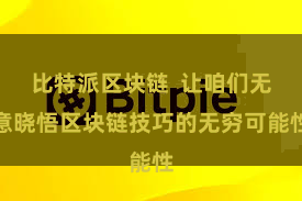 比特派区块链  让咱们无意晓悟区块链技巧的无穷可能性