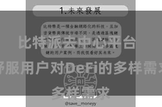 比特派去中心平台  舒服用户对DeFi的多样需求