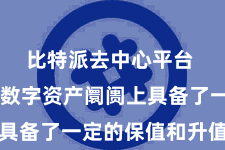 比特派去中心平台  使其在数字资产阛阓上具备了一定的保值和升值后劲
