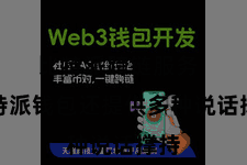 比特派跨链服务  比特派钱包还提供多种说话撑持
