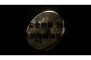 比特派安全登录  而看成数字货币的存储和惩办器具