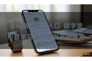 比特派Web3入口  数字货币管束可能会感到有些落索