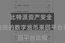 比特派资产安全  与传统的数字货币来回平台比拟