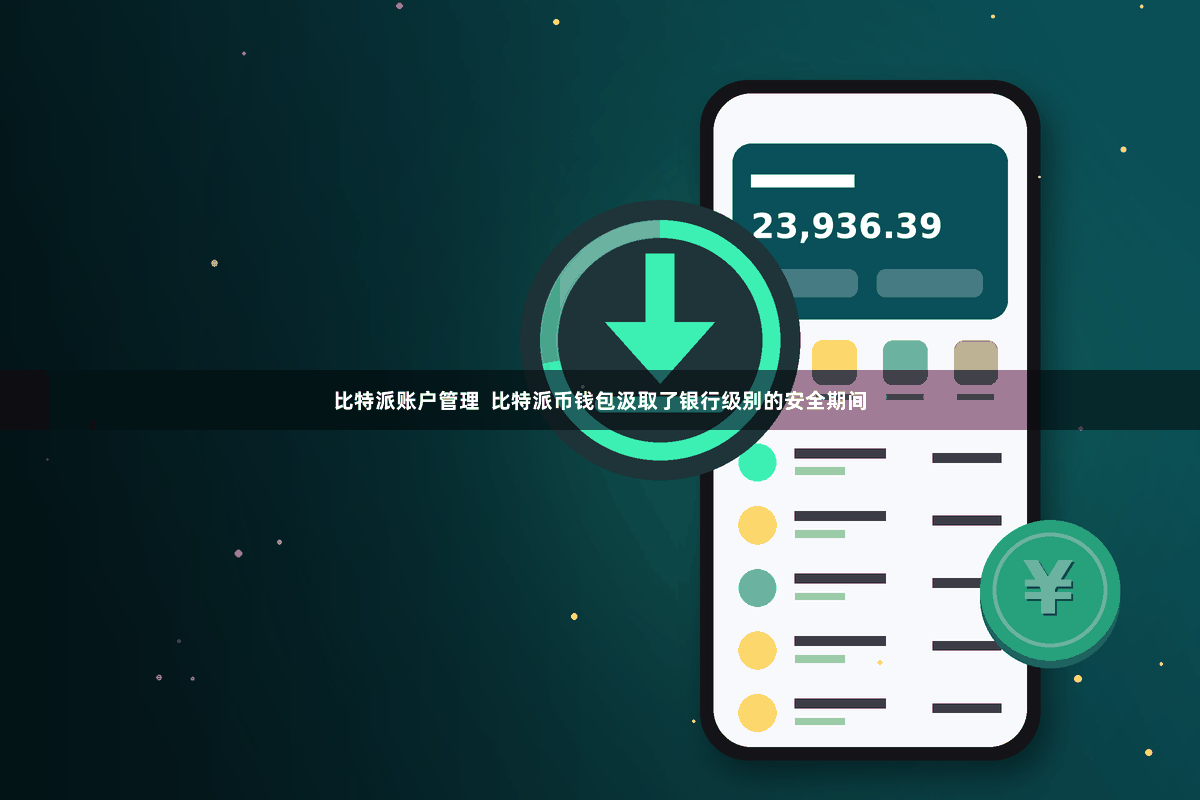 比特派账户管理  比特派币钱包汲取了银行级别的安全期间