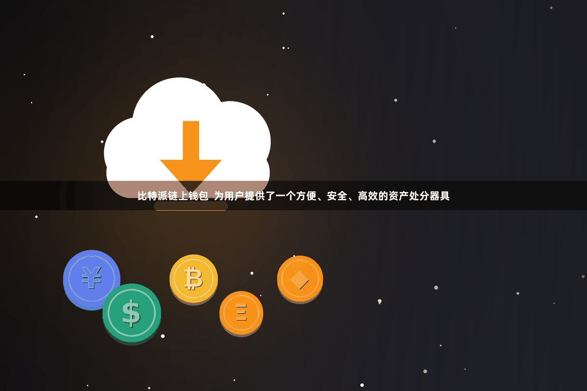 比特派链上钱包  为用户提供了一个方便、安全、高效的资产处分器具