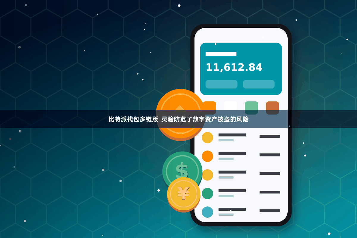 比特派钱包多链版  灵验防范了数字资产被盗的风险