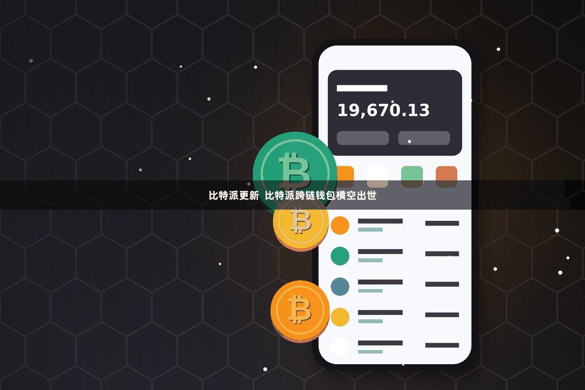 比特派更新  比特派跨链钱包横空出世